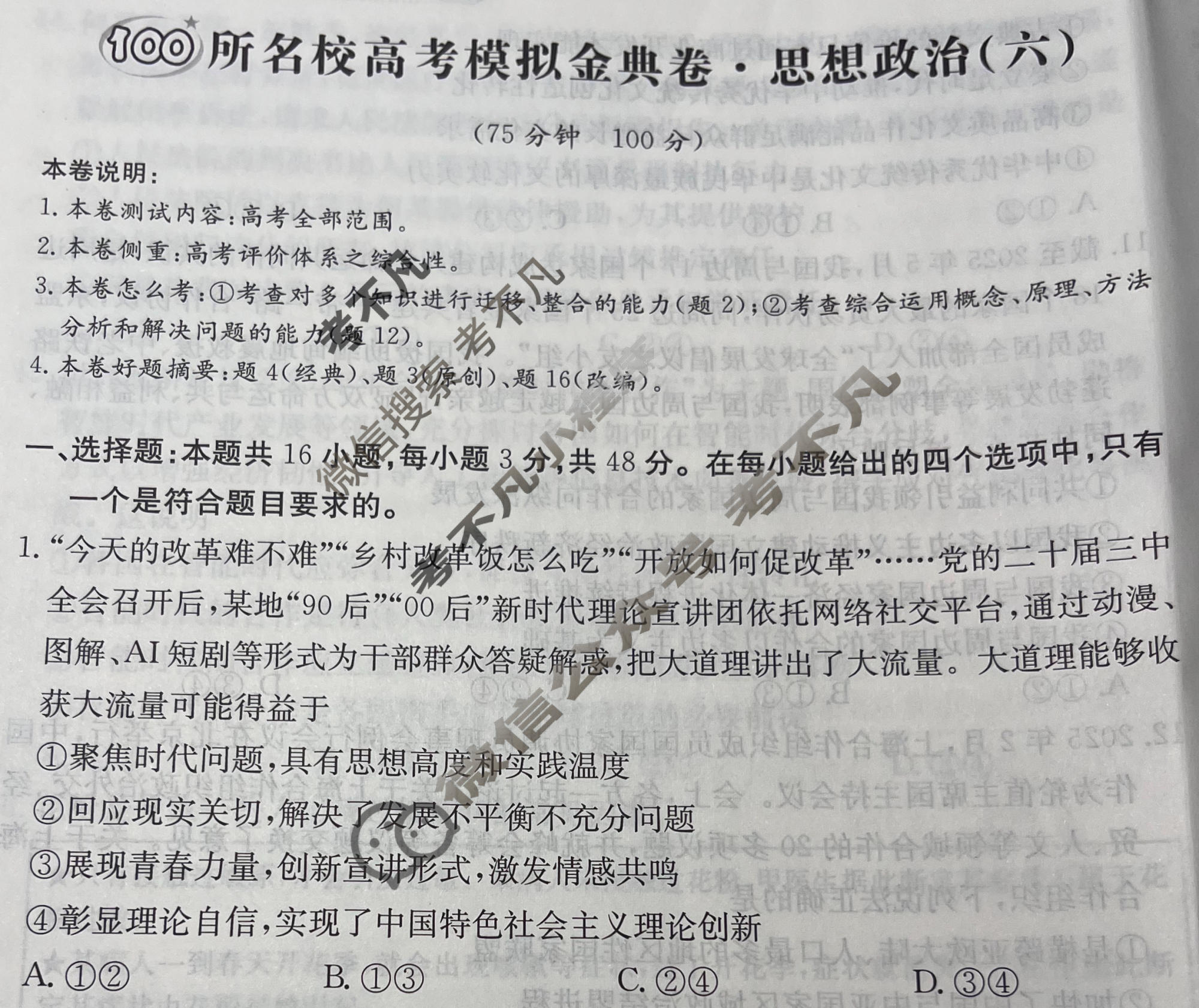 2026年全国100所名校高考模拟金典卷·思想政治[●新高考·JD·思想政治-GS](六)6试题