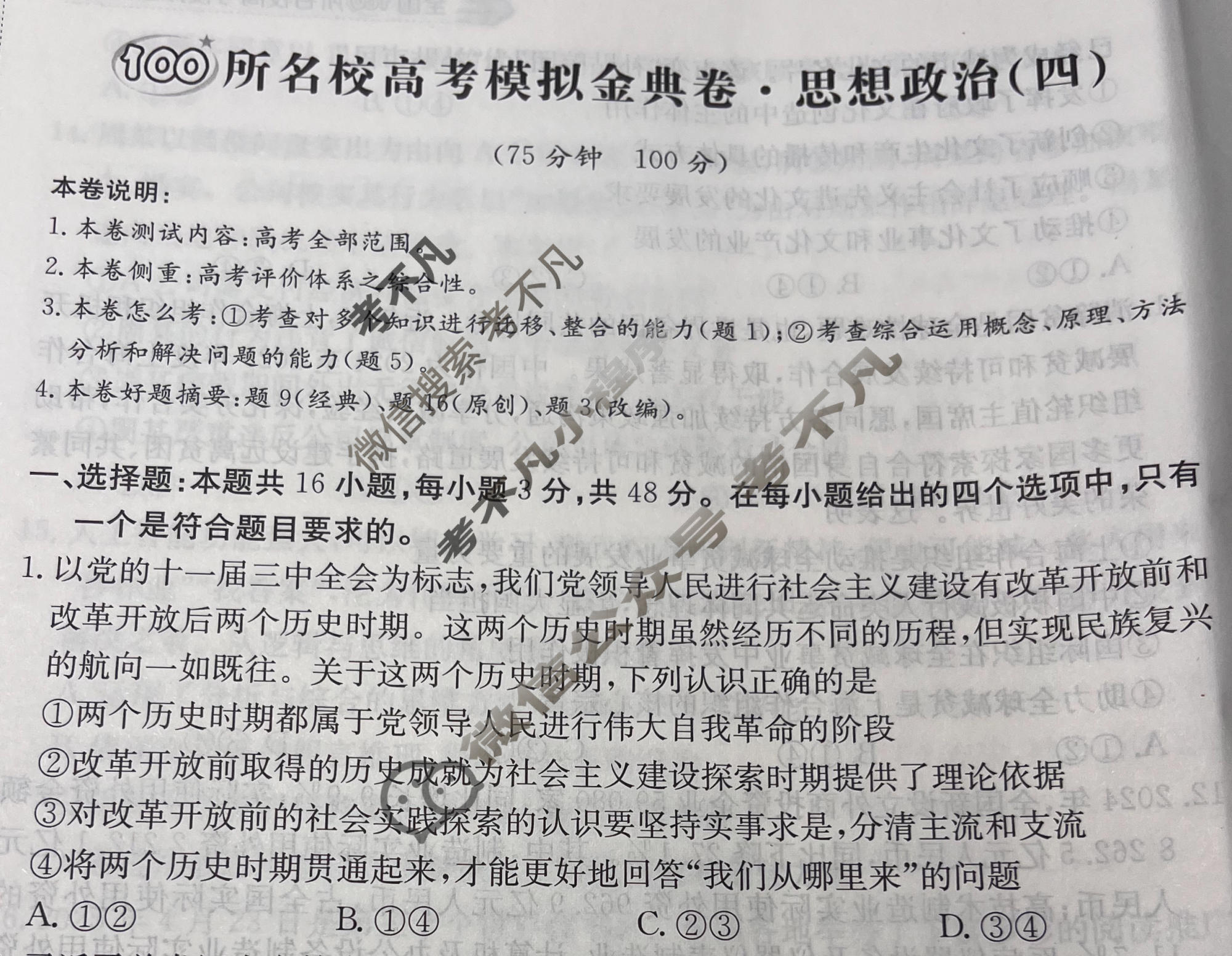 2026年全国100所名校高考模拟金典卷·思想政治[●新高考·JD·思想政治-GS](四)4试题