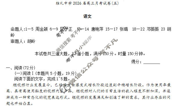 炎德英才大联考(雅礼版)雅礼中学2026届高三月考试卷(五)5语文试题