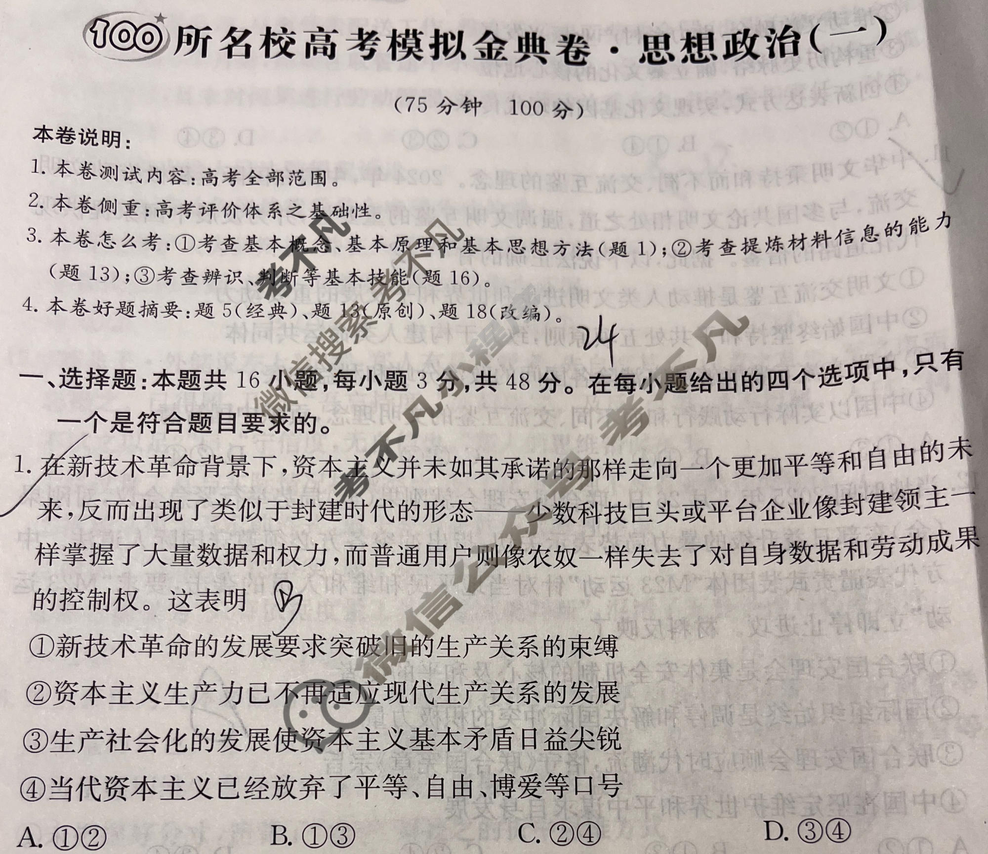 2026年全国100所名校高考模拟金典卷·思想政治[●新高考·JD·思想政治-YN](一)1试题
