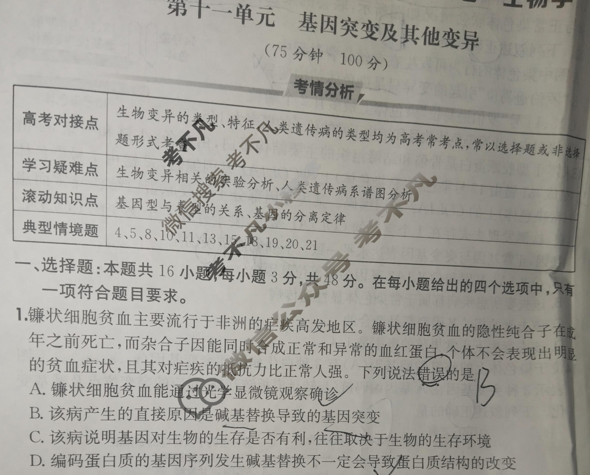 2026年全国100所名校高三单元测试示范卷·生物学[26·G3DY(新高考)·生物学-R-QGC](十一)11试题