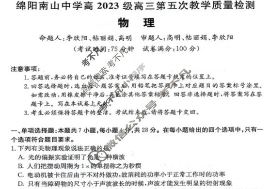 绵阳南山中学高2023级高三第五次教学质量检测(1月)物理试题