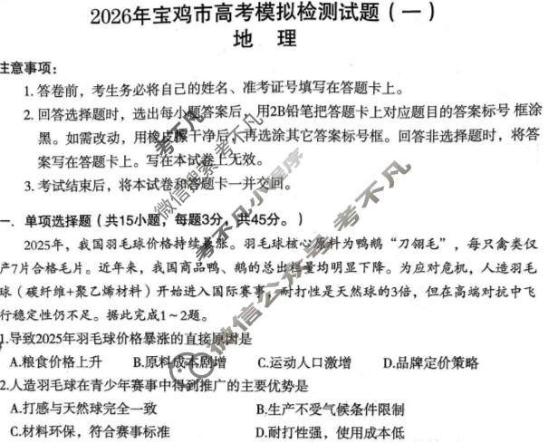 陕西省2026年宝鸡市高考模拟检测试题(一)地理试题
