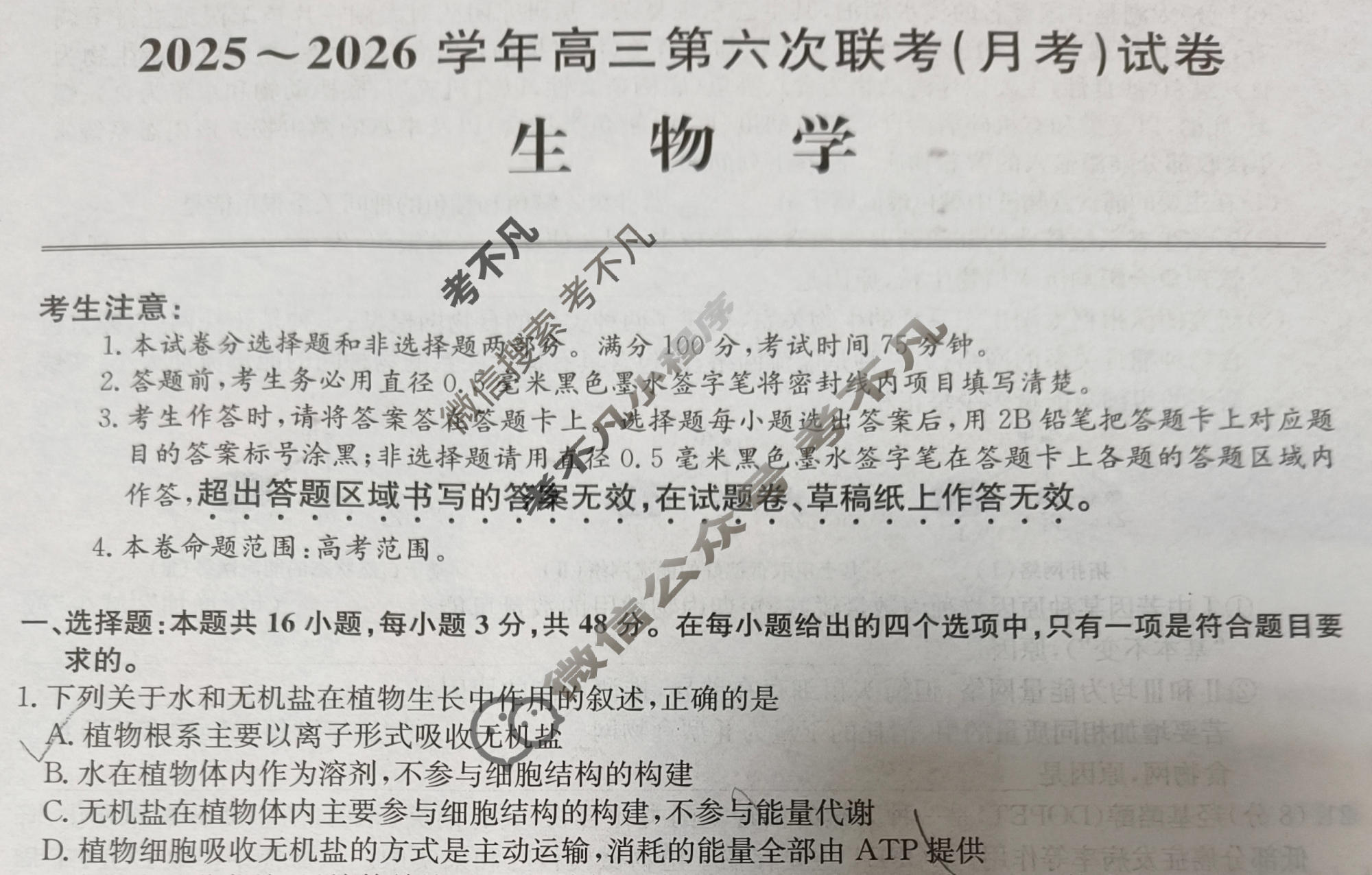 [全国名校大联考]2025~2026学年高三第六次联考(月考)试卷生物A2试题