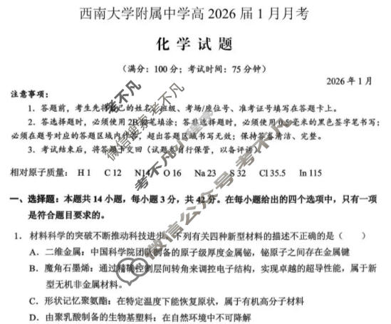重庆市西南大学附属中学2025-2026学年上学期1月月考化学试题
