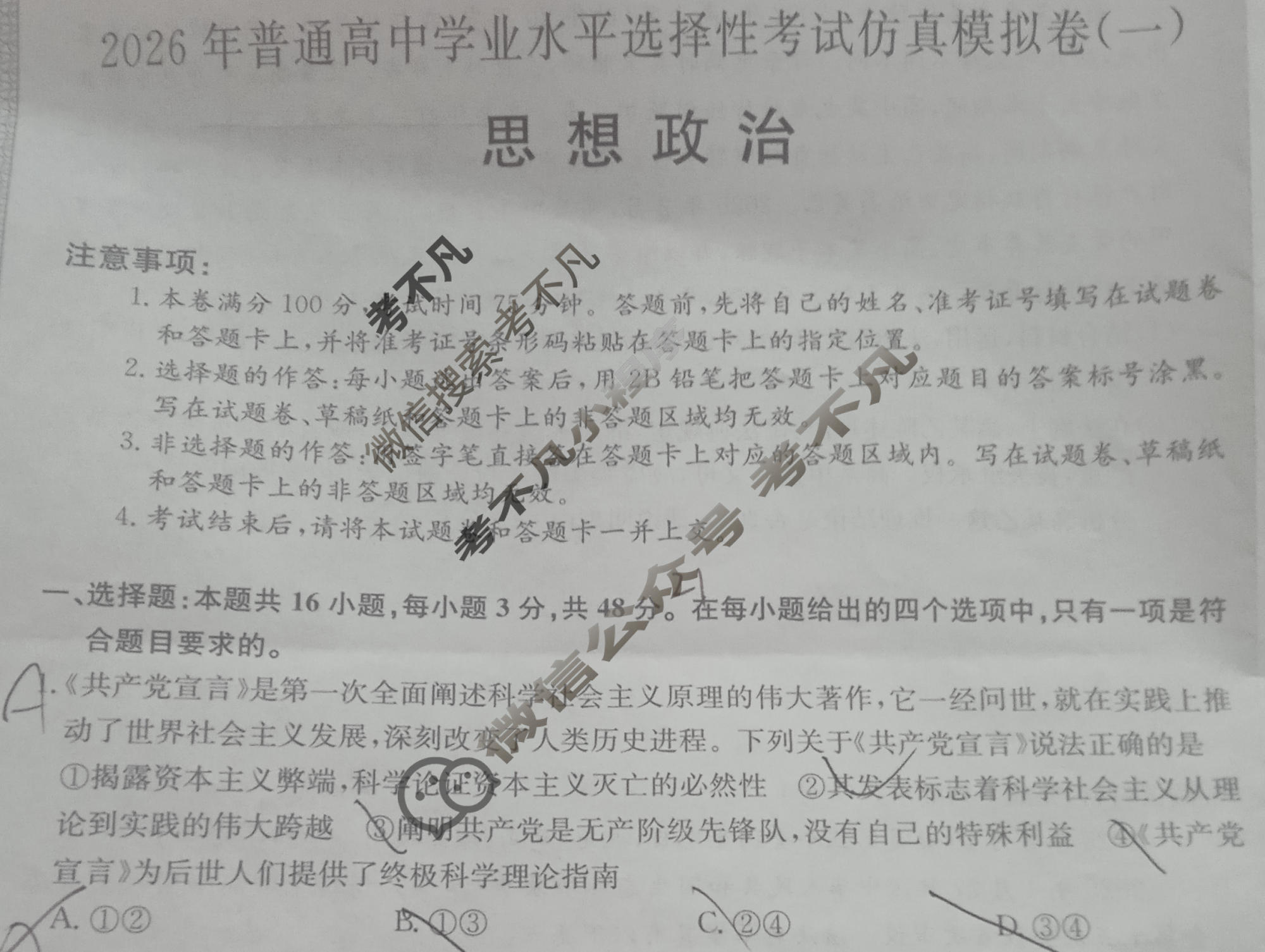 高三2026年普通高中学业水平选择性考试仿真模拟卷(一)1政治E2试题