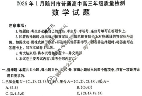 随州市金太阳2026年1月普通高中高三年级质量检测数学试题