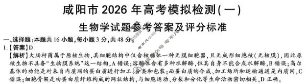 咸阳市2026年高考模拟检测(一)生物答案