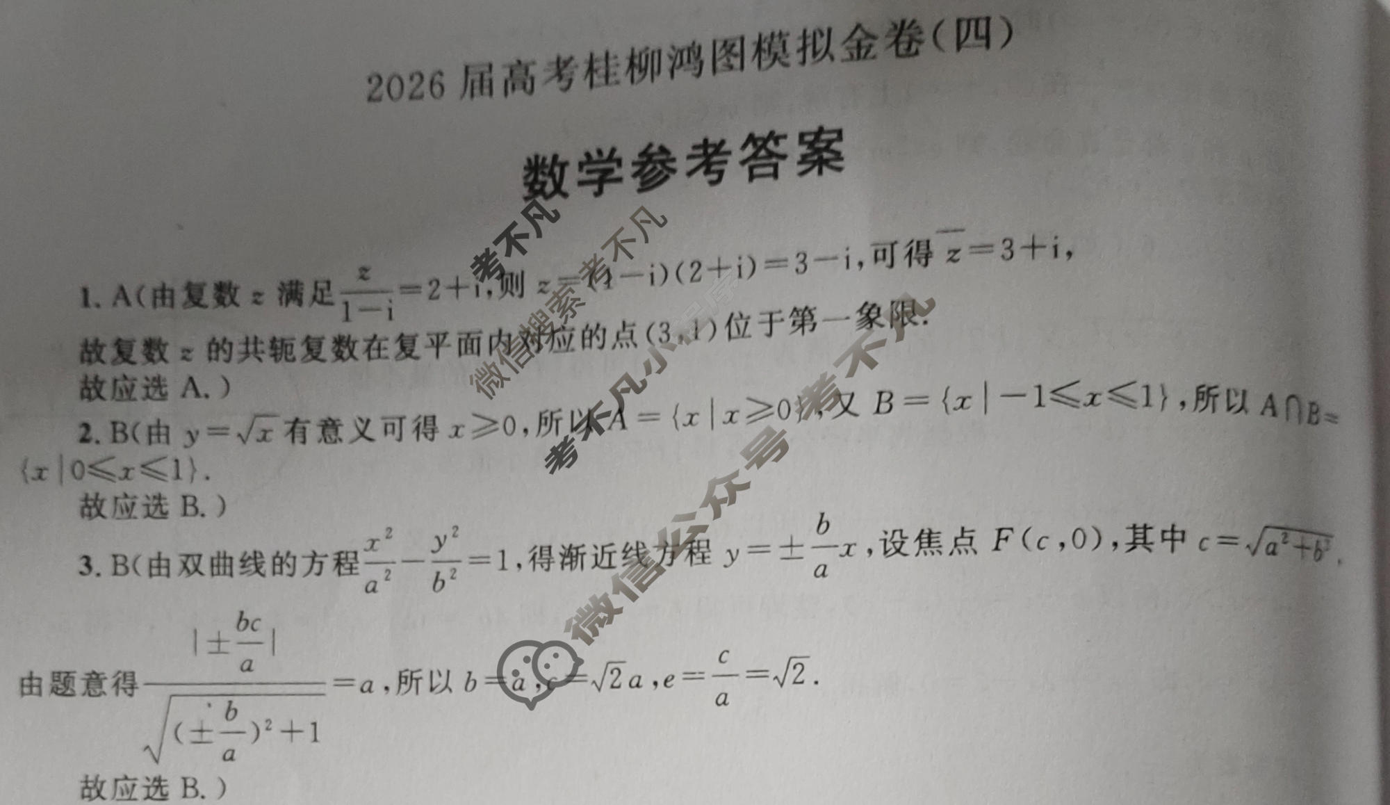 [桂柳文化]2026届高考桂柳鸿图模拟金卷(四)4数学答案