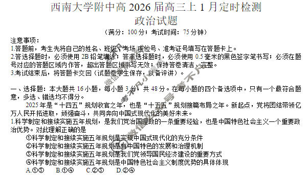 重庆市西南大学附属中学2025-2026学年上学期1月月考政治试题