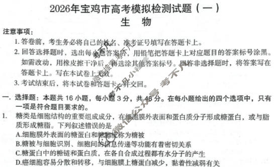 陕西省2026年宝鸡市高考模拟检测试题(一)生物试题