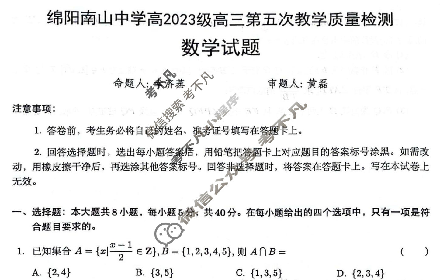 绵阳南山中学高2023级高三第五次教学质量检测(1月)数学试题