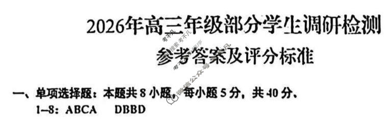 山东省青岛市2026届高三年级部分学生调研检测(1月)数学答案