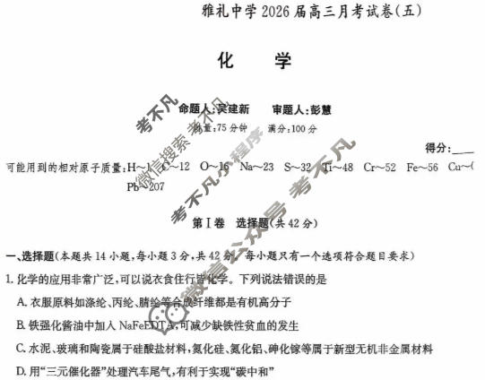 炎德英才大联考(雅礼版)雅礼中学2026届高三月考试卷(五)5化学试题