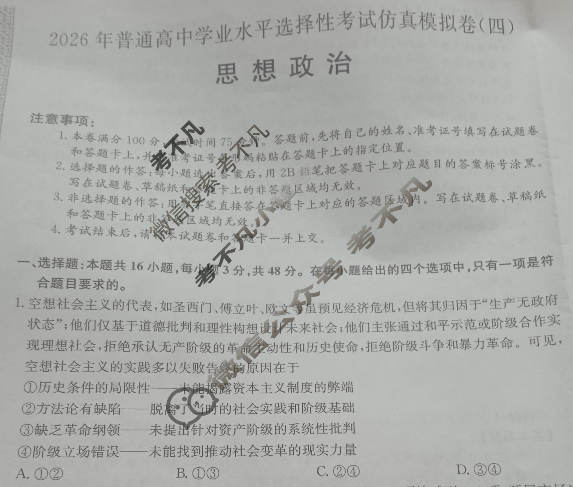 高三2026年普通高中学业水平选择性考试仿真模拟卷(四)4政治E2试题