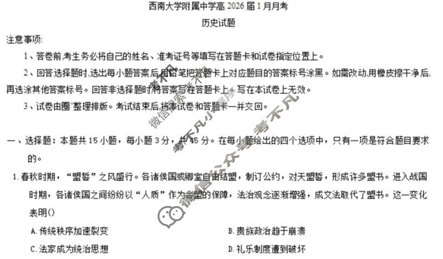 重庆市西南大学附属中学2025-2026学年上学期1月月考历史试题