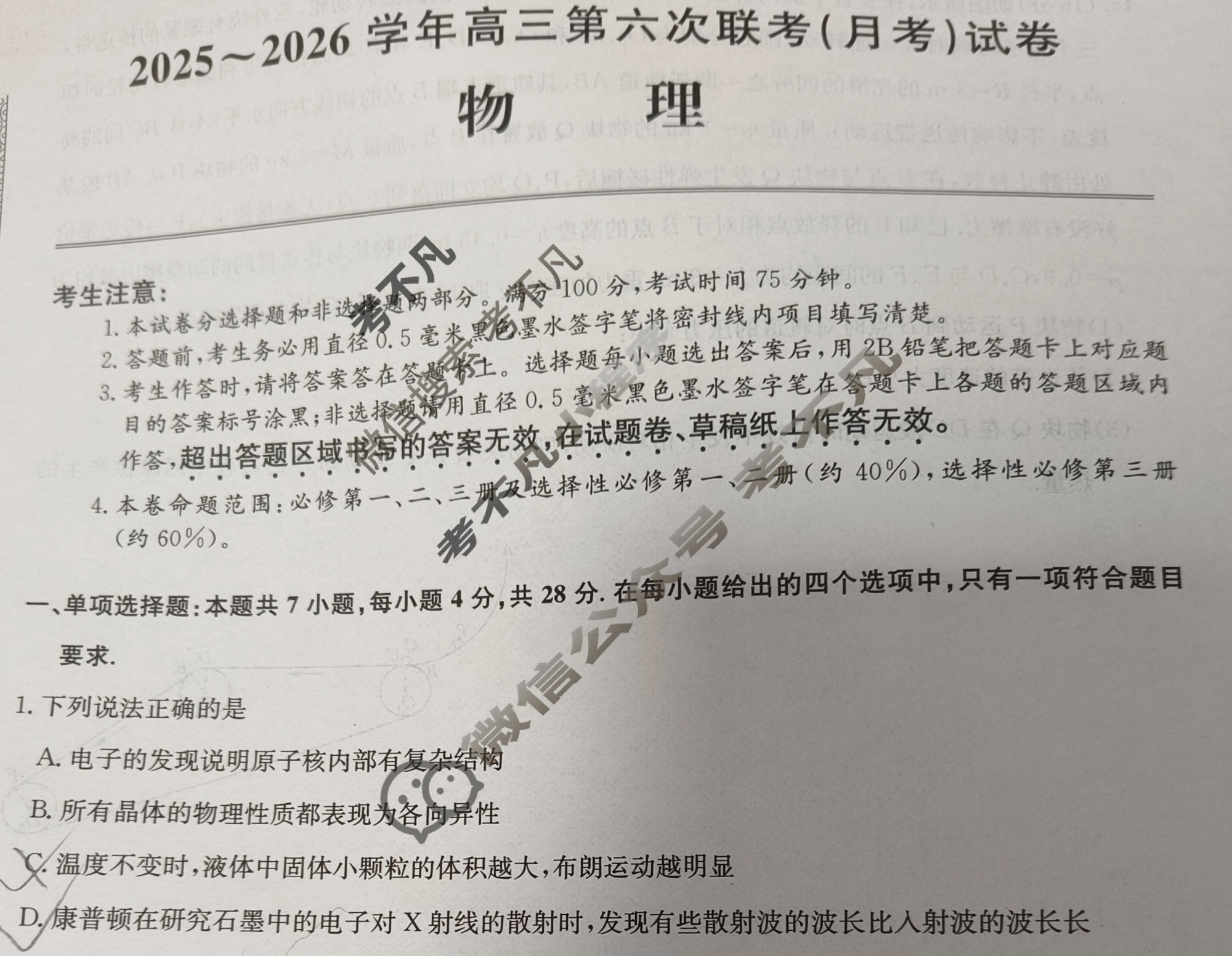 [全国名校大联考]2025~2026学年高三第六次联考(月考)试卷物理A1试题