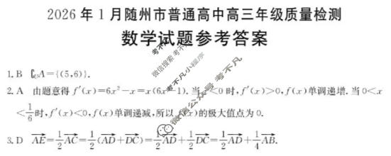 随州市金太阳2026年1月普通高中高三年级质量检测数学答案