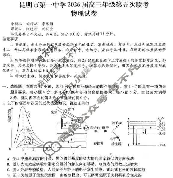 昆明市第一中学2026届高三年级第五次联考(12月)物理试题