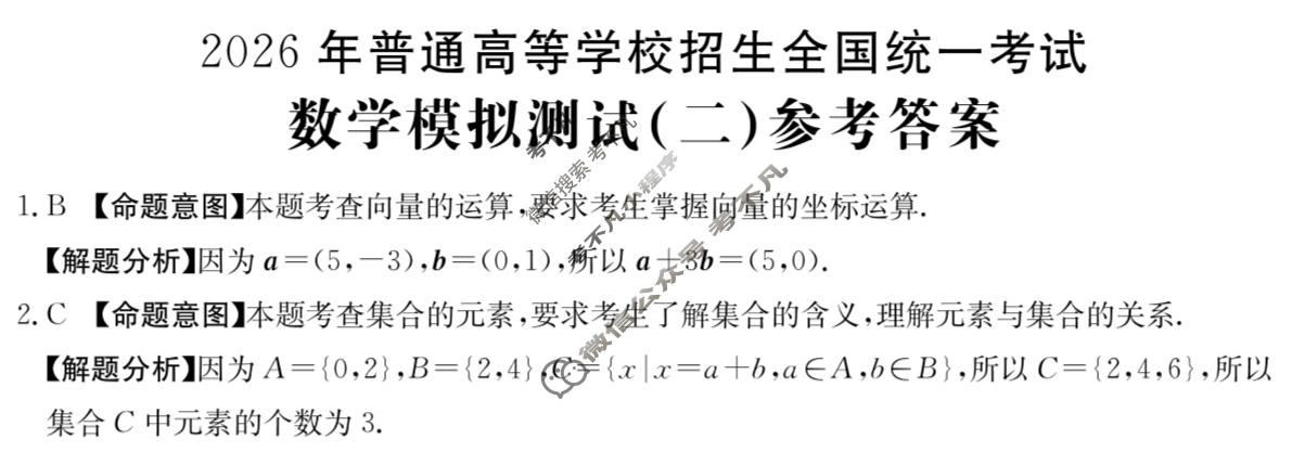 2026年全国100所名校高考模拟示范卷·数学(二)2[26·(新高考)ZX·MNJ·数学·N]答案