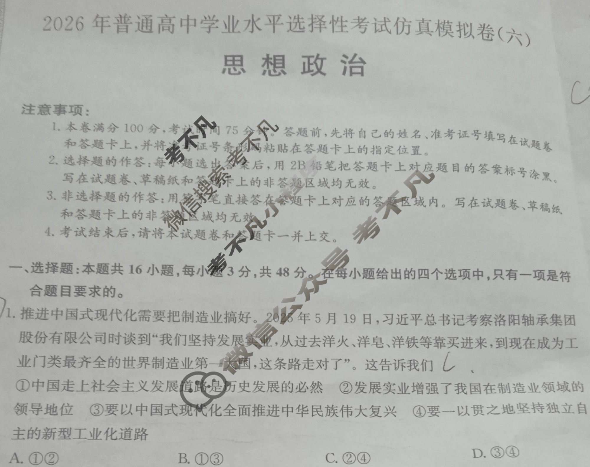 高三2026年普通高中学业水平选择性考试仿真模拟卷(六)6政治E2试题