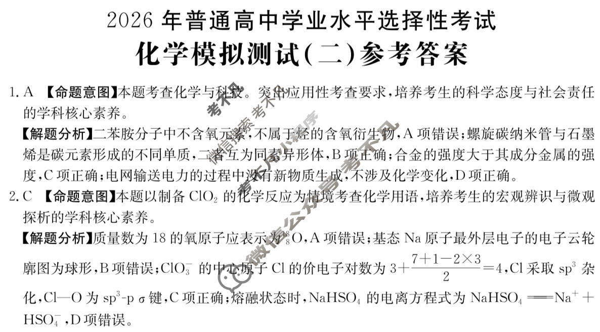 2026年普通高中学业水平选择性考试高考模拟示范卷·化学(二)2[26·(新高考)ZX·MNJ·化学·SSQN]答案