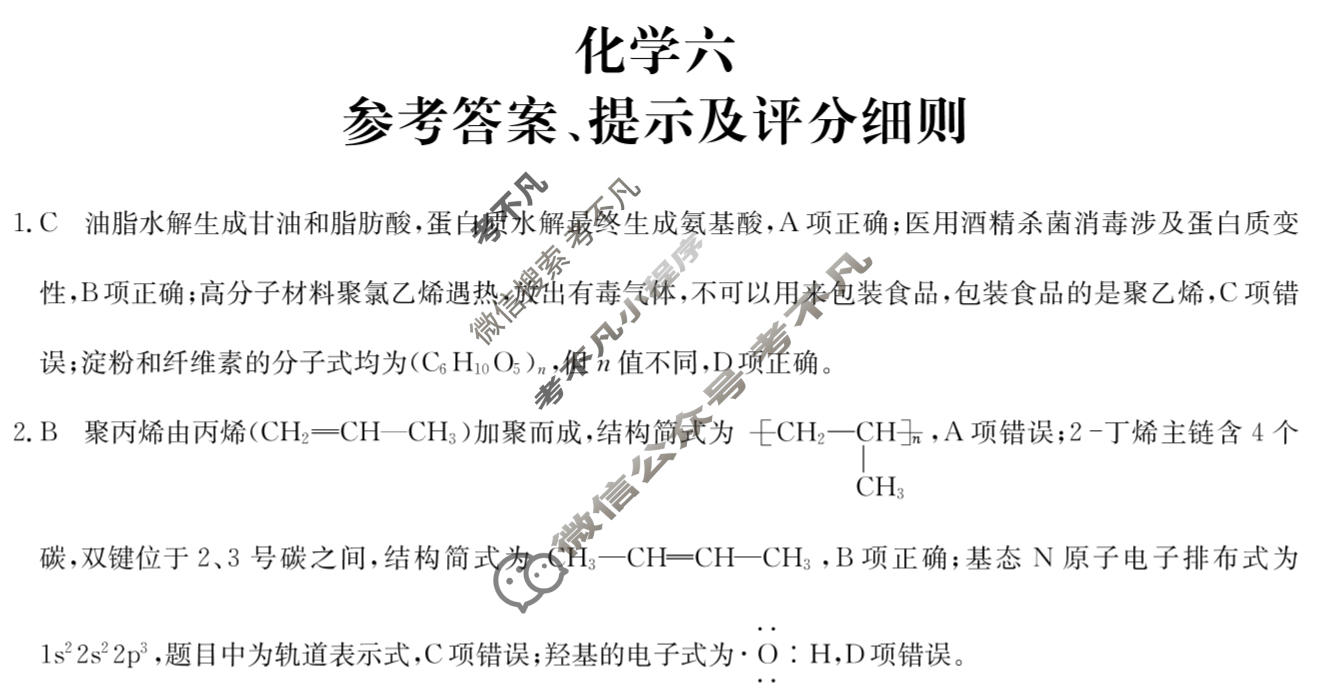 [全国名校大联考]2025~2026学年高三第六次联考(月考)试卷化学A2答案