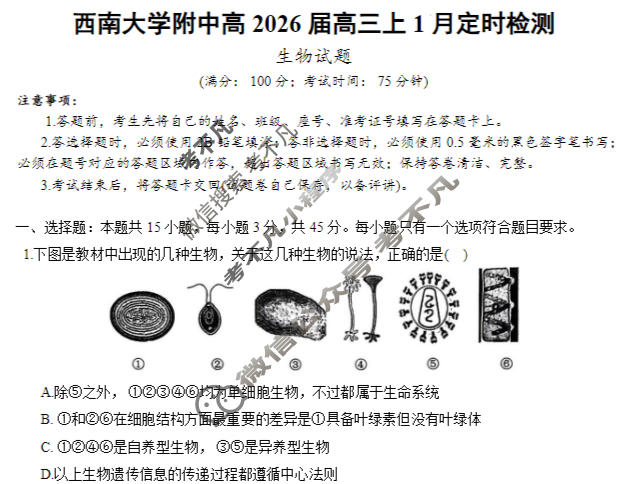 重庆市西南大学附属中学2025-2026学年上学期1月月考生物试题