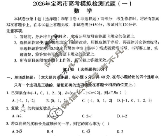 陕西省2026年宝鸡市高考模拟检测试题(一)数学试题