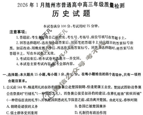 随州市金太阳2026年1月普通高中高三年级质量检测历史试题