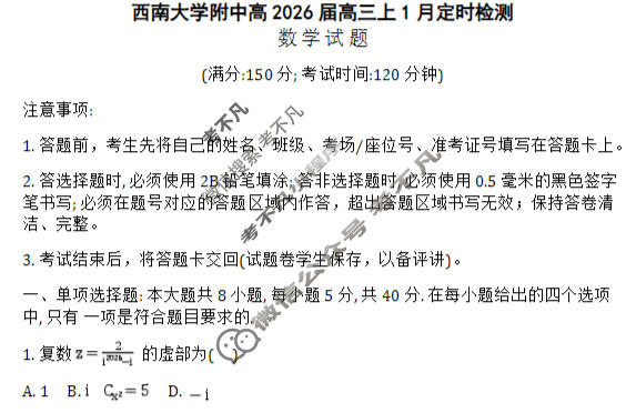 重庆市西南大学附属中学2025-2026学年上学期1月月考数学试题
