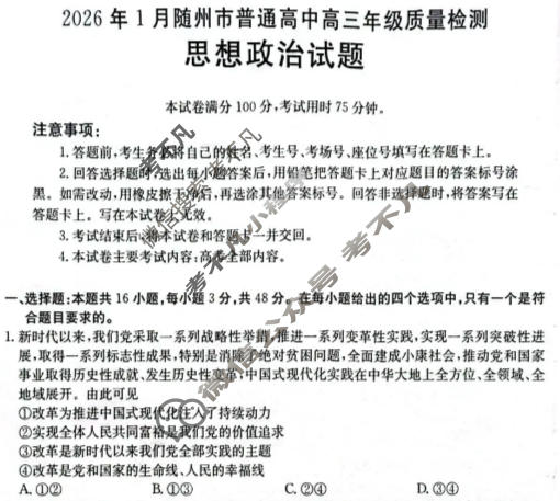 随州市金太阳2026年1月普通高中高三年级质量检测政治试题