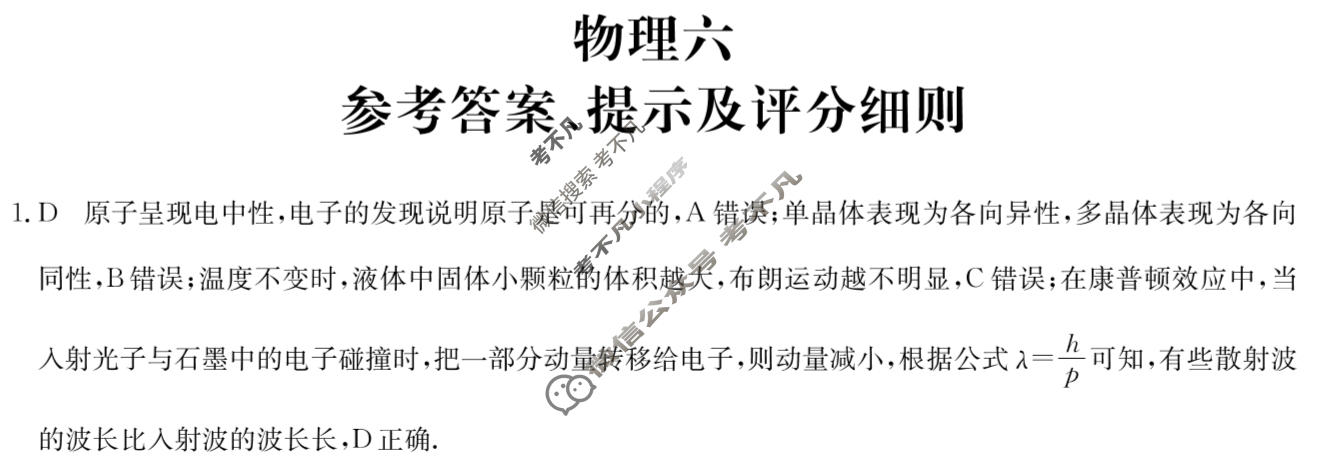 [全国名校大联考]2025~2026学年高三第六次联考(月考)试卷物理A1答案