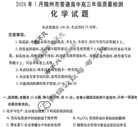 随州市金太阳2026年1月普通高中高三年级质量检测化学试题
