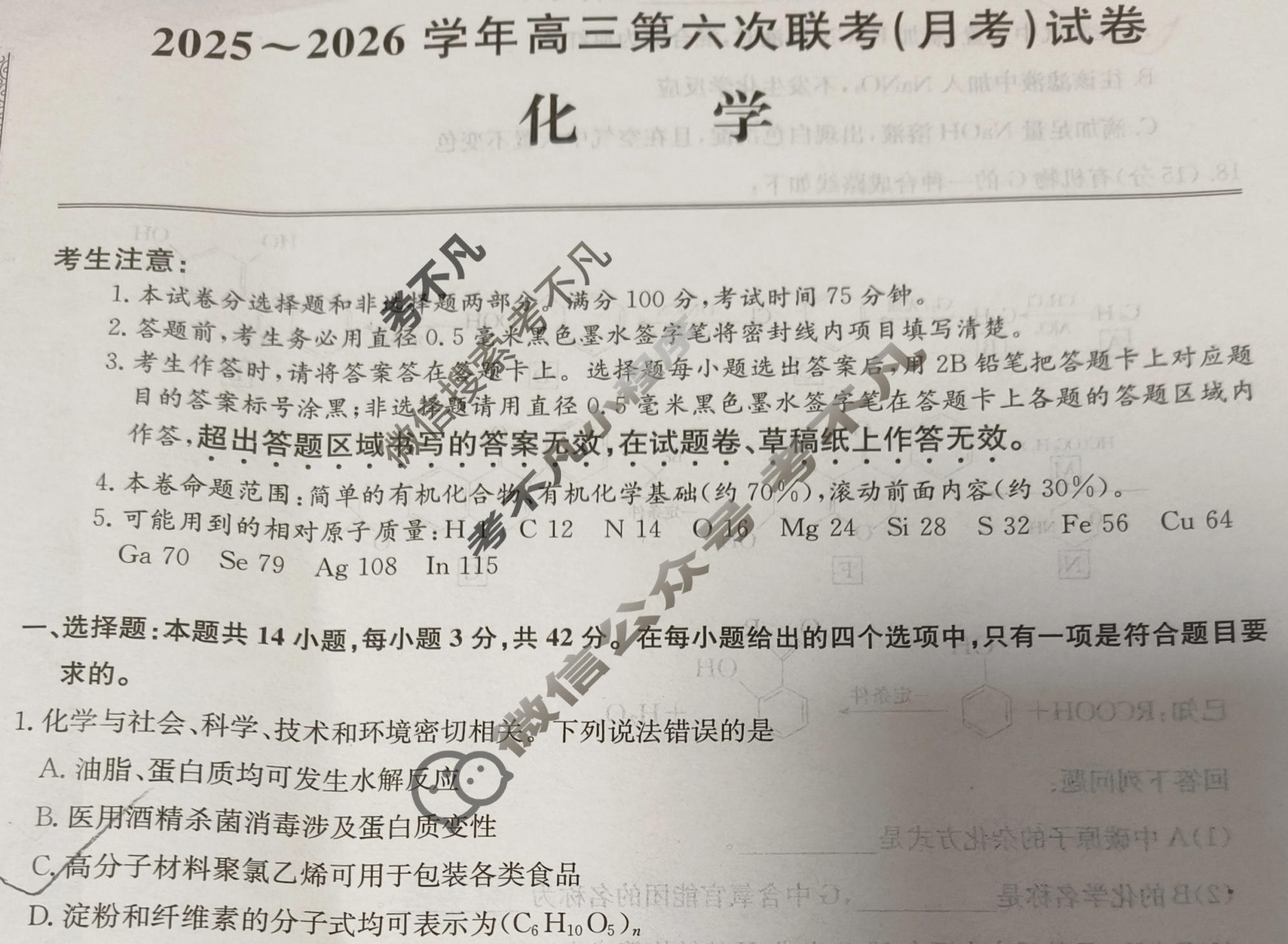 [全国名校大联考]2025~2026学年高三第六次联考(月考)试卷化学A2试题