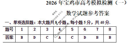 陕西省2026年宝鸡市高考模拟检测试题(一)数学答案
