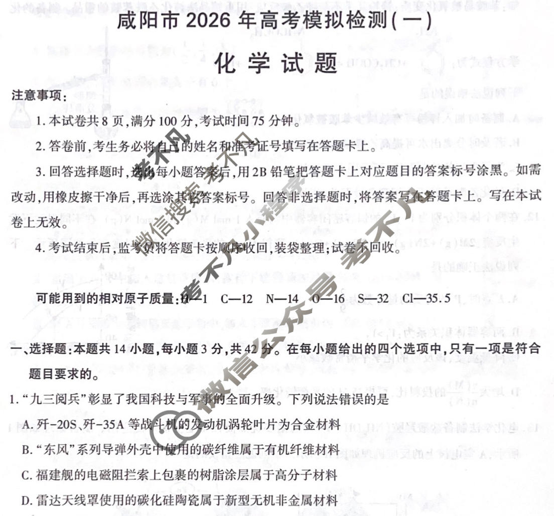 咸阳市2026年高考模拟检测(一)化学试题