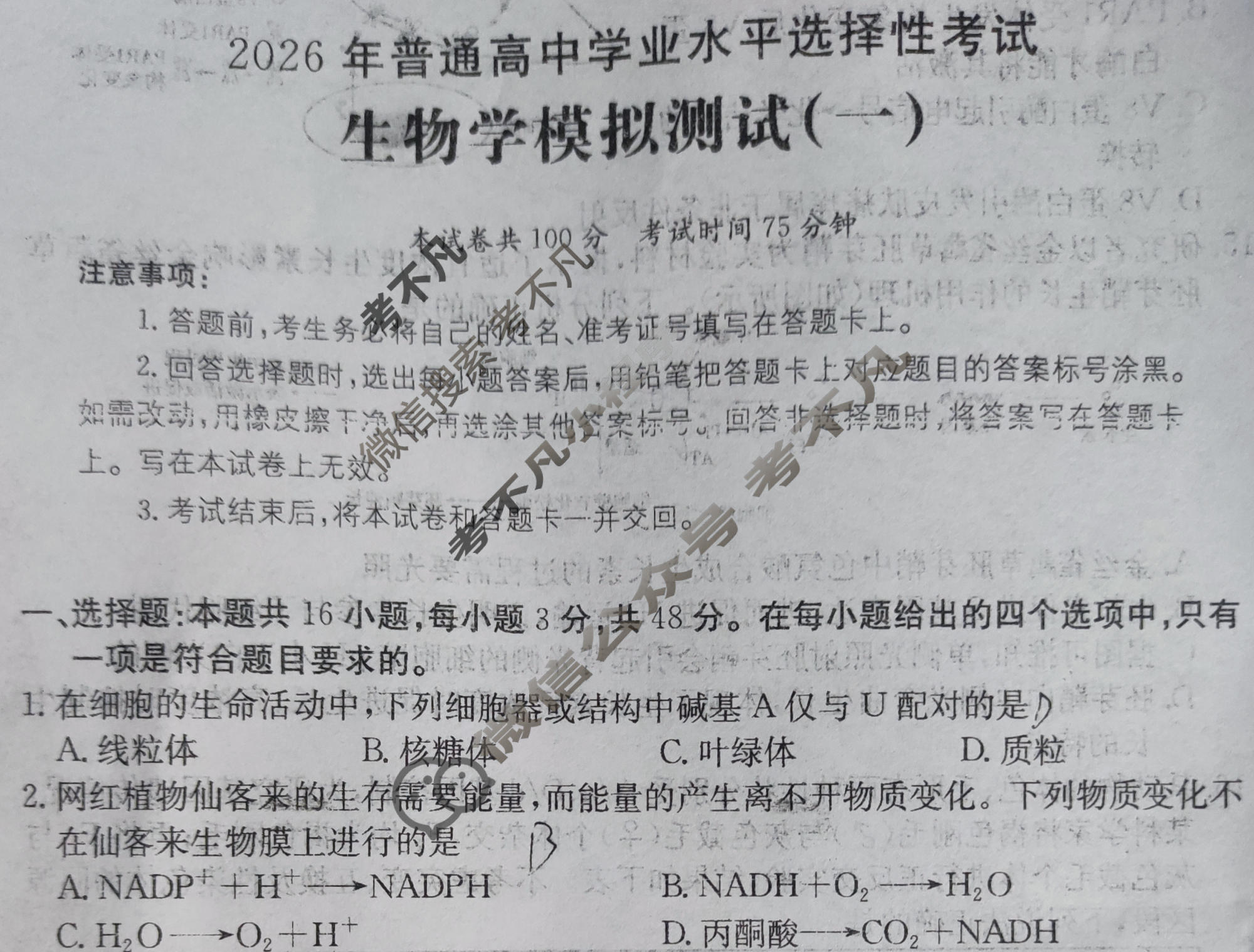 2026年普通高中学业水平选择性考试高考模拟示范卷·生物学(一)1[26·(新高考)ZX·MNJ·生物学·SSQN]试题