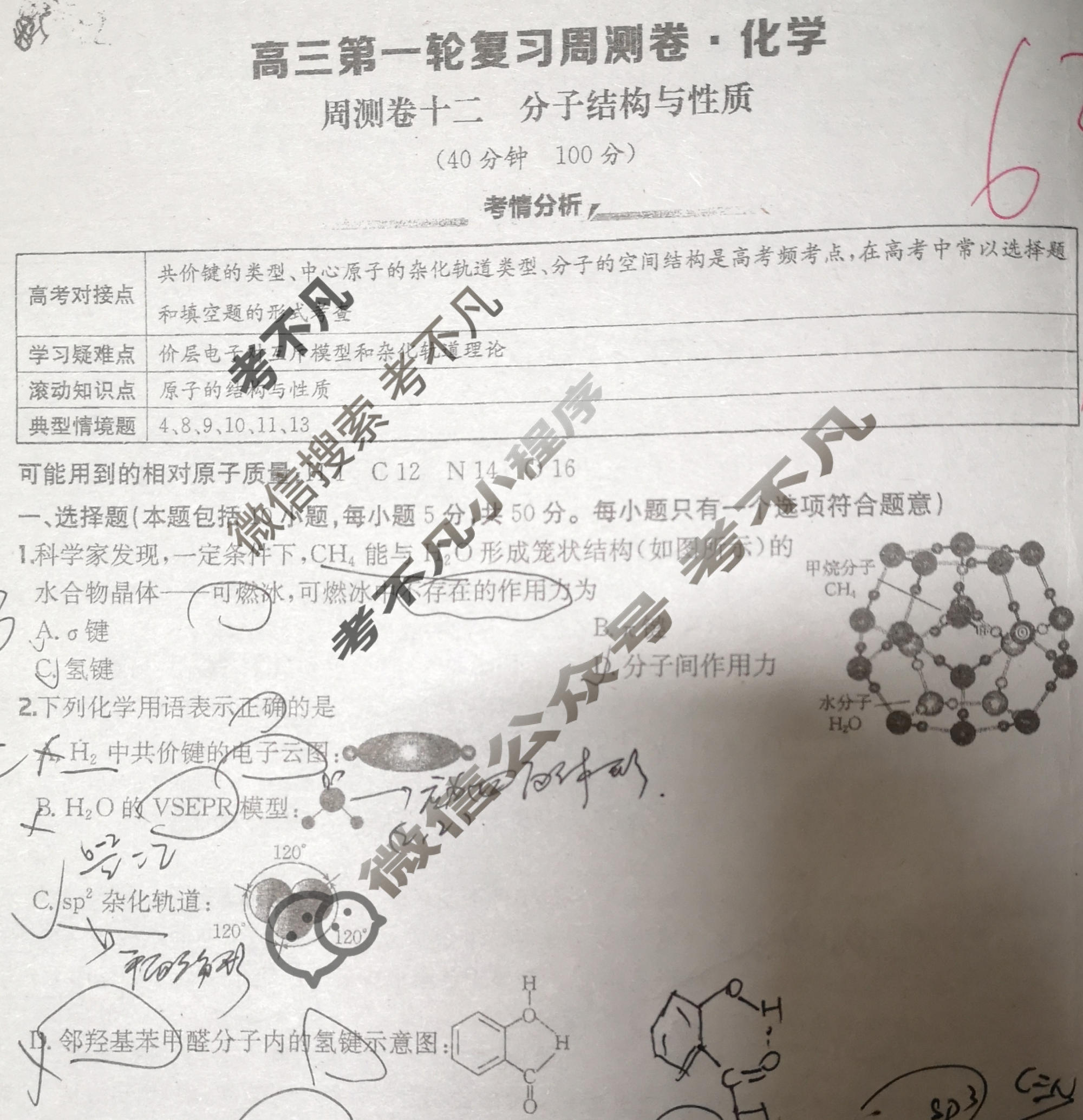 2026年高三第一轮复习周测卷·化学[26·G3ZCJ(新高考)·化学-R-必考-QGA](十二)12试题