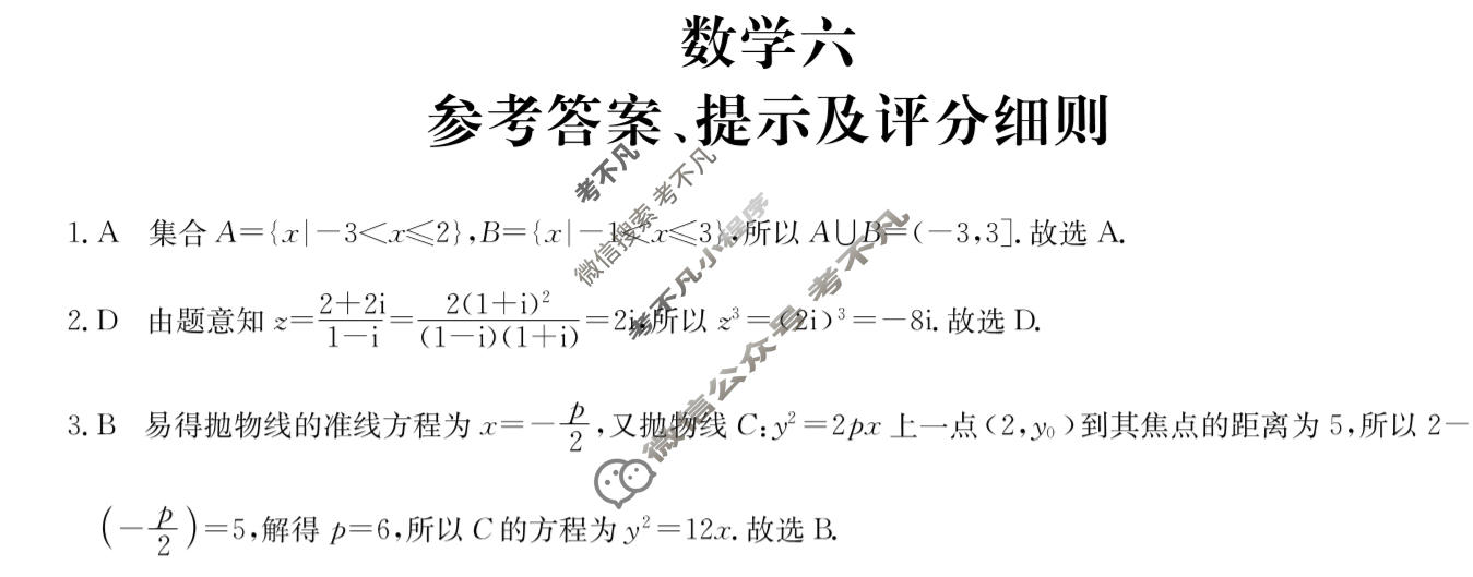 [全国名校大联考]2025~2026学年高三第六次联考(月考)试卷数学答案