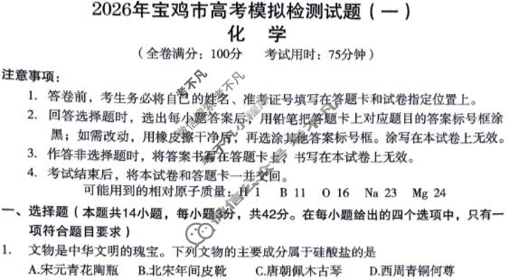 陕西省2026年宝鸡市高考模拟检测试题(一)化学试题