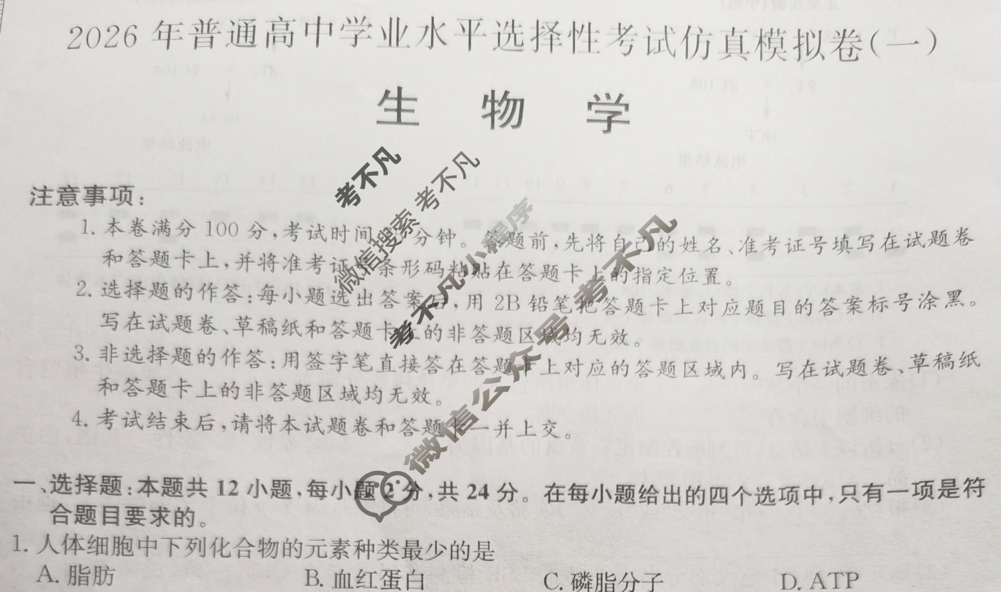 高三2026年湖南省普通高中学业水平选择性考试仿真模拟卷(一)1生物(湖南)试题