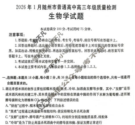 随州市金太阳2026年1月普通高中高三年级质量检测生物试题