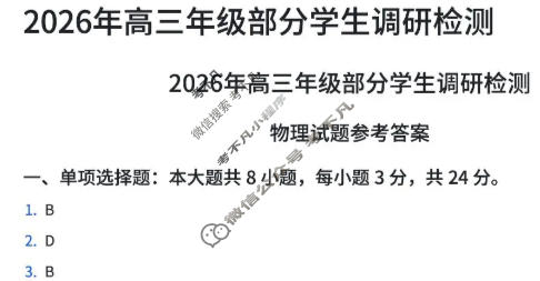 山东省青岛市2026届高三年级部分学生调研检测(1月)物理答案