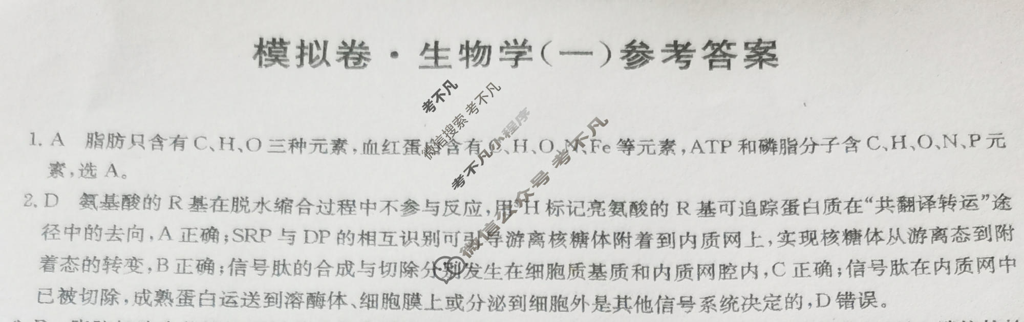 高三2026年湖南省普通高中学业水平选择性考试仿真模拟卷(一)1生物(湖南)答案