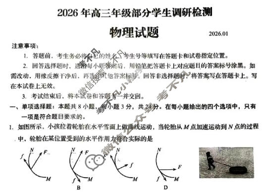山东省青岛市2026届高三年级部分学生调研检测(1月)物理试题