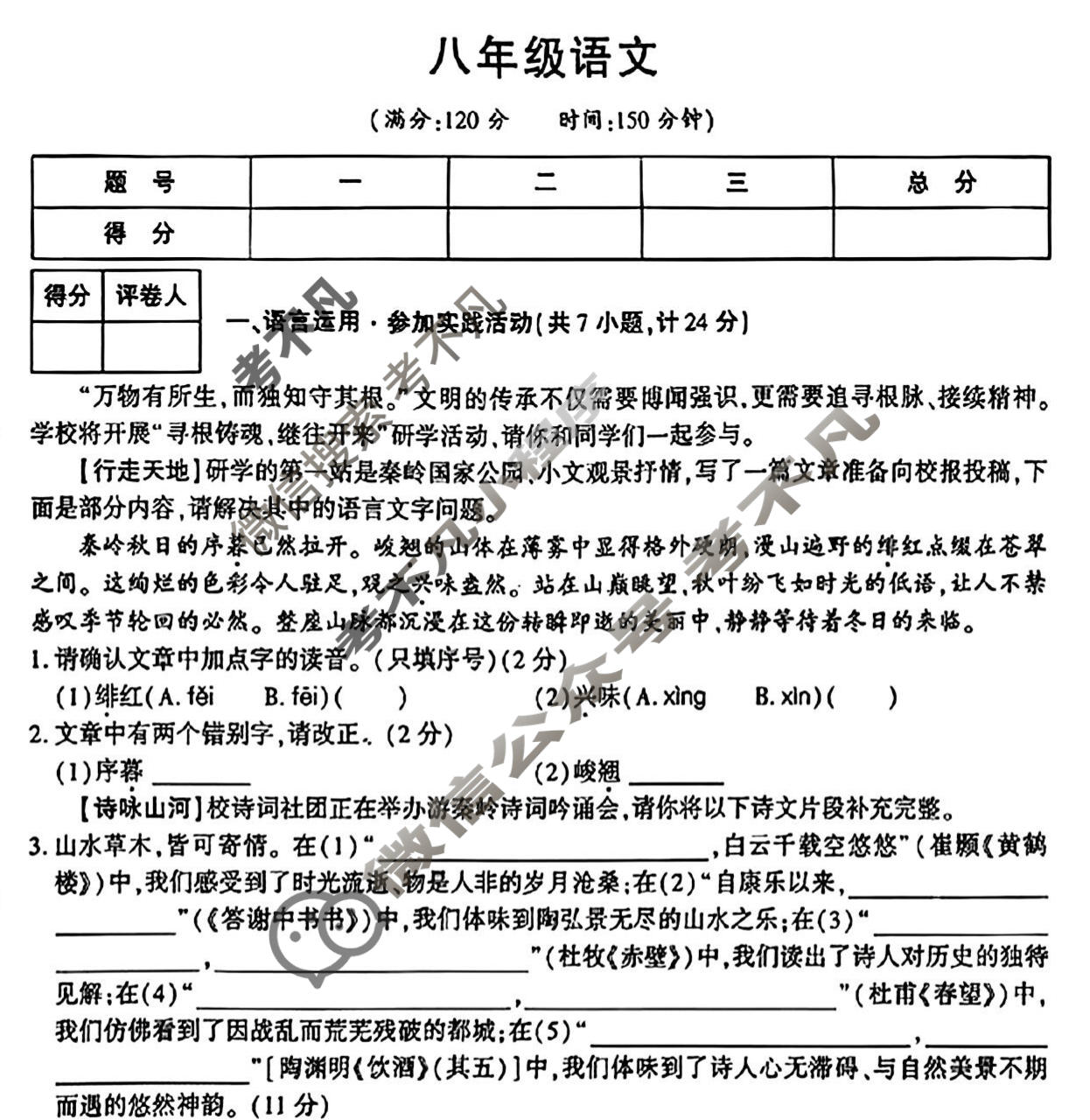 [学林教育]2025~2026学年度第一学期八年级期末阶段作业语文C(部编版)试题