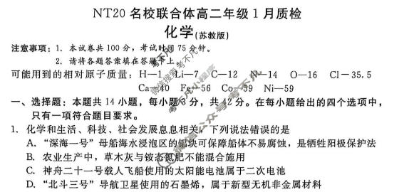 [新时代NT教育]2025-2026学年高二年级1月质检考试化学(苏教版)试题