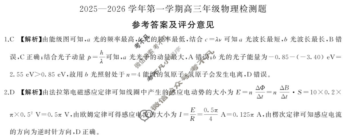 [百师联盟]2025-2026学年第一学期高三年级检测题物理答案