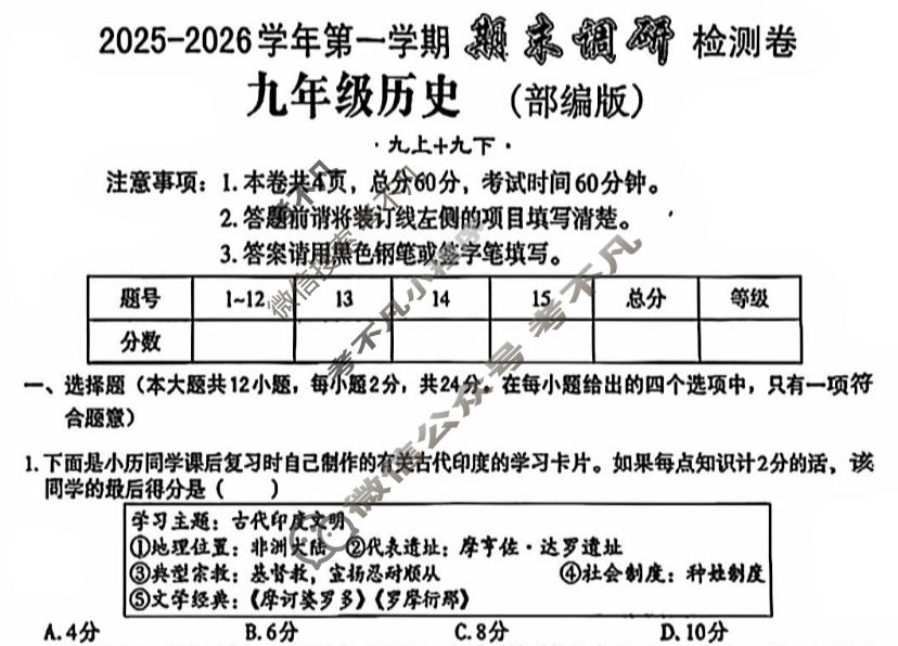 [文博志鸿]九年级2025-2026学年第一学期期末调研检测卷历史(部编版)试题